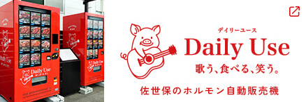 デイリーユース