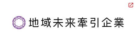 地域未来牽引企業