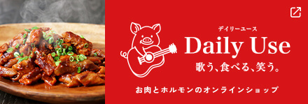 デイリーユース